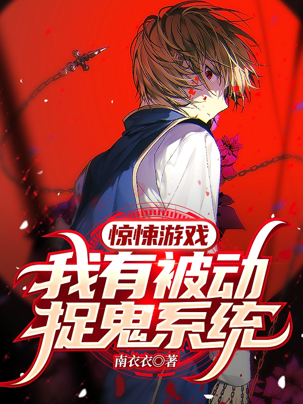惊悚游戏:我有被动捉鬼系统