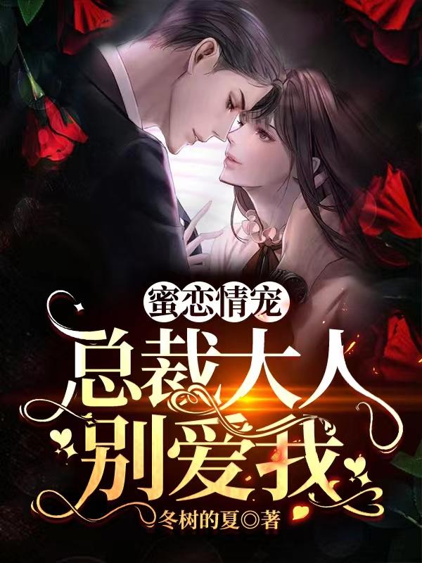 蜜恋情宠:总裁大人别爱我