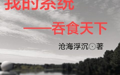 赵星河 风白月小说《我的系统——吞食天下》全文免费阅读