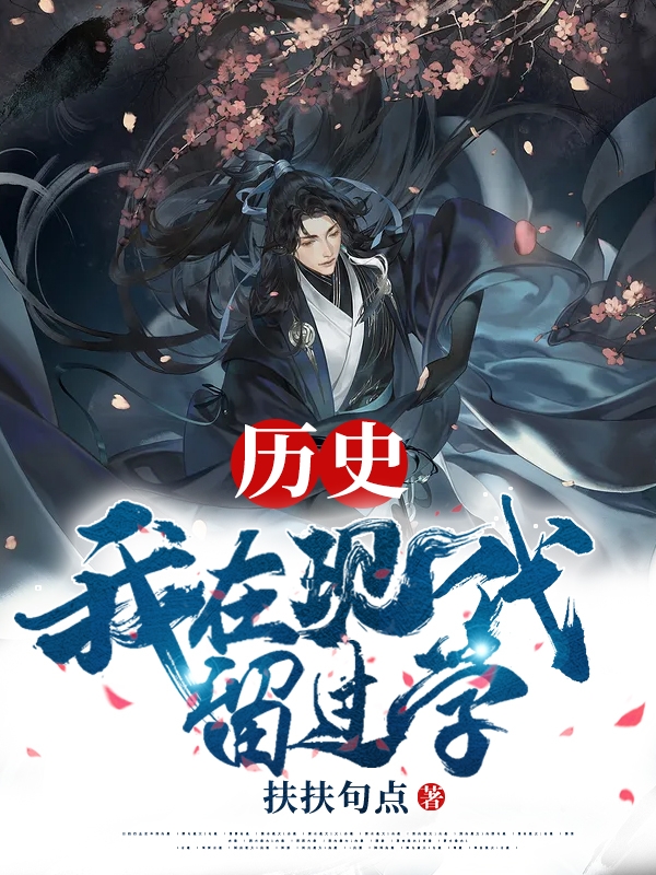 历史:我在现代留过学
