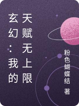 玄幻:我的天赋无上限