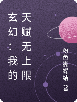 玄幻:我的天赋无上限