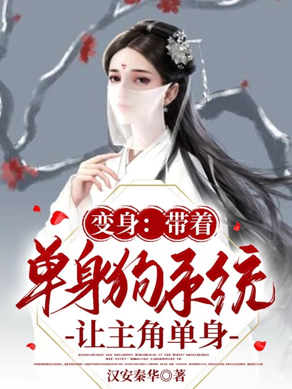 变身:带着单身狗系统让主角单身