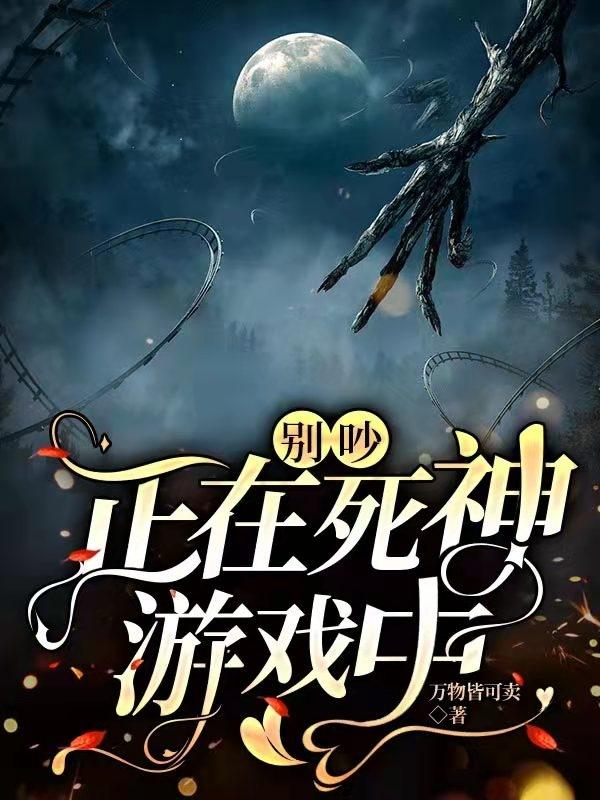 别吵,正在死神游戏中