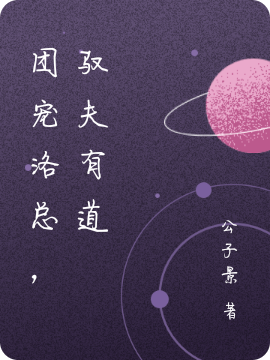 团宠洛总,驭夫有道