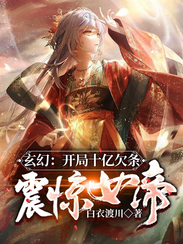 玄幻:开局十亿欠条,震惊女帝!