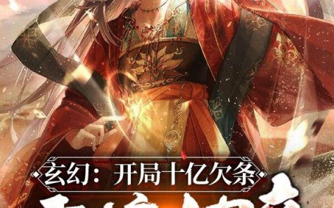 安澜 李锄禾小说《玄幻：开局十亿欠条，震惊女帝！》全文免费阅读
