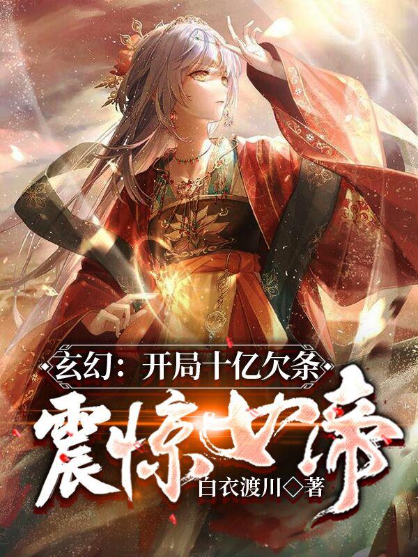 玄幻:开局十亿欠条,震惊女帝!