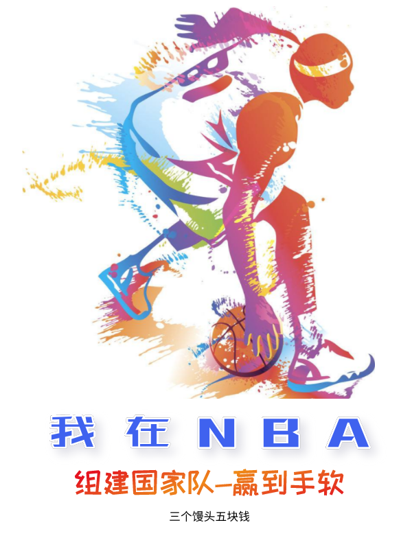 我在NBA组建国家队赢到手软