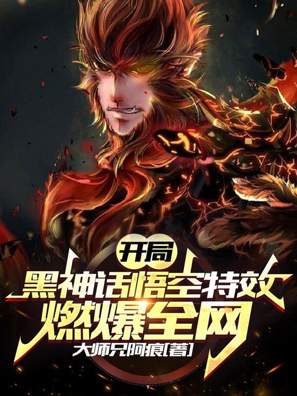 开局黑神话悟空特效，燃爆全网