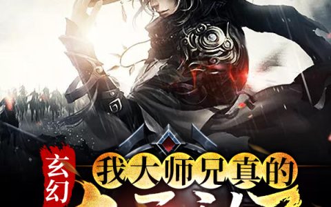 《玄幻：我大师兄真的太无敌了》陆清源,韵儿小说免费阅读