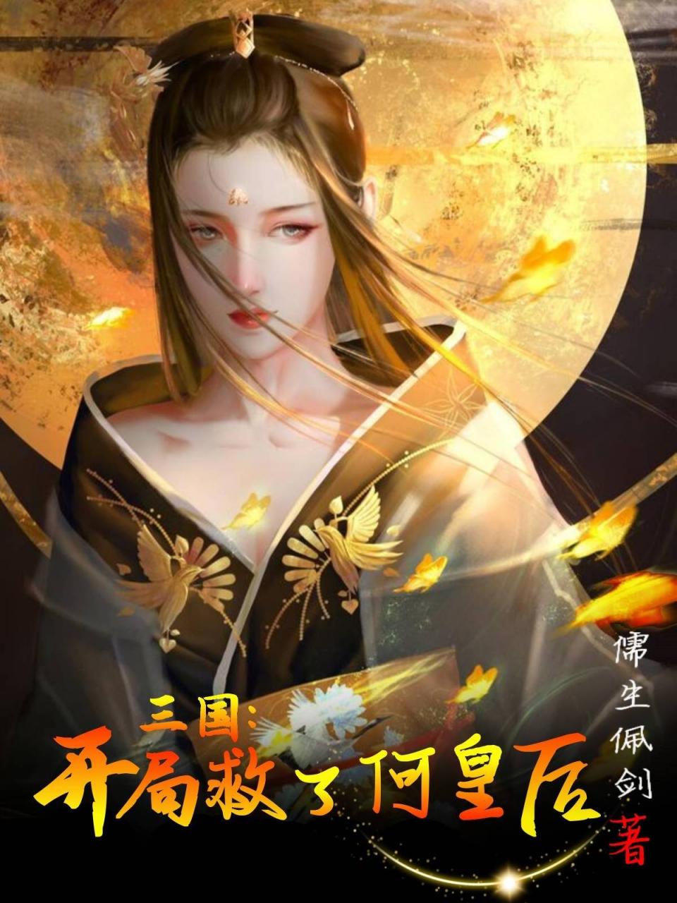 三国:开局救了何皇后