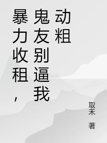 暴力收租,鬼友别逼我动粗
