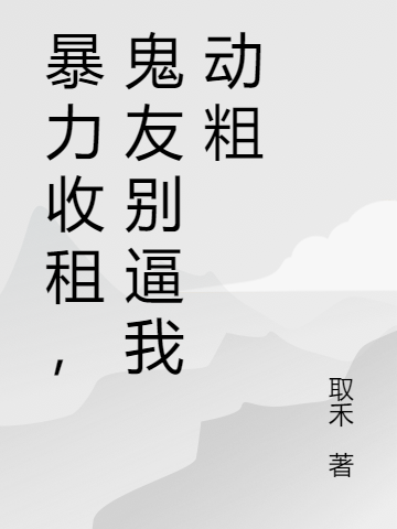 暴力收租,鬼友别逼我动粗