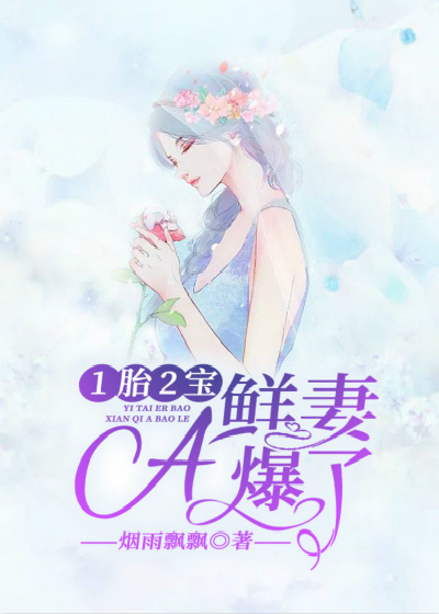 1胎2宝,鲜妻A爆了