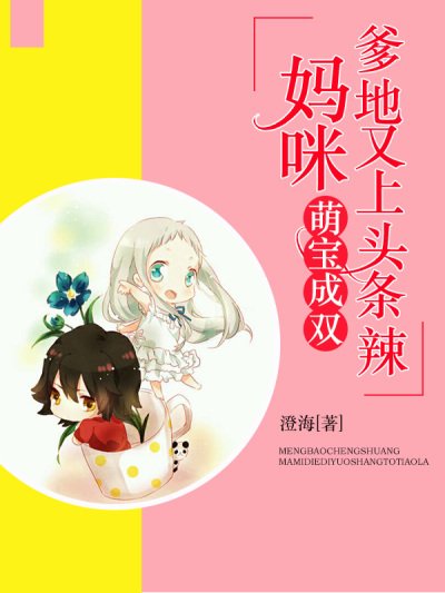 萌宝成双:妈咪,爹地又上头条辣!