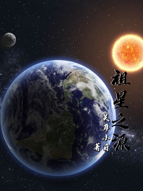 祖星之源