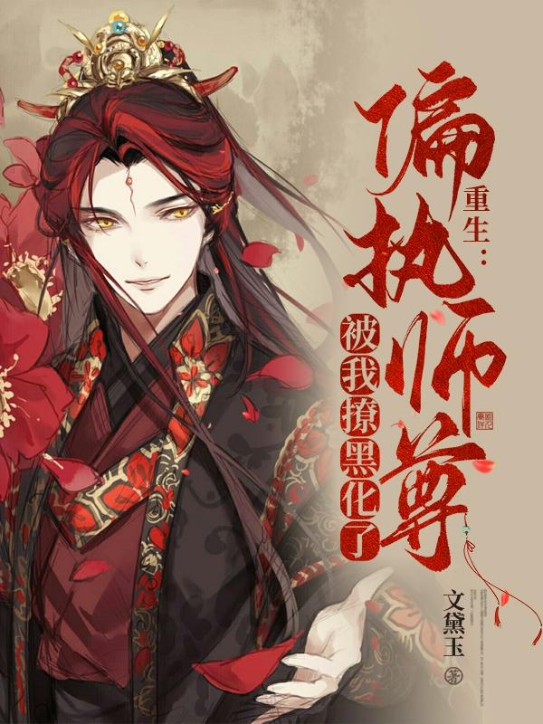 重生:偏执师尊被我撩黑化了