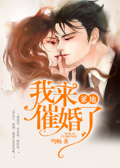 爹地,我来催婚了