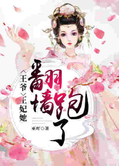 王爷,王妃她翻墙跑了