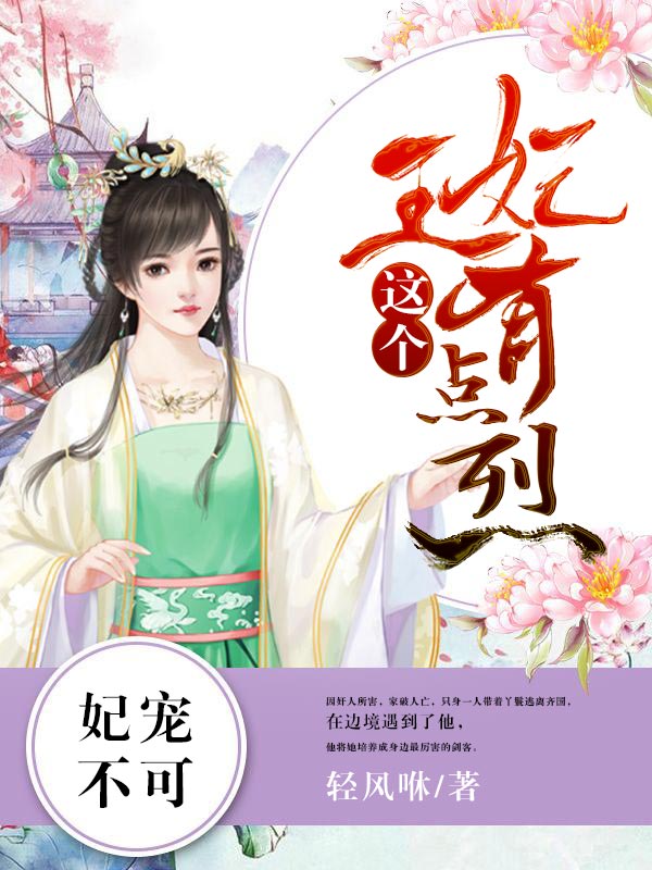 妃宠不可:这个王妃有点烈