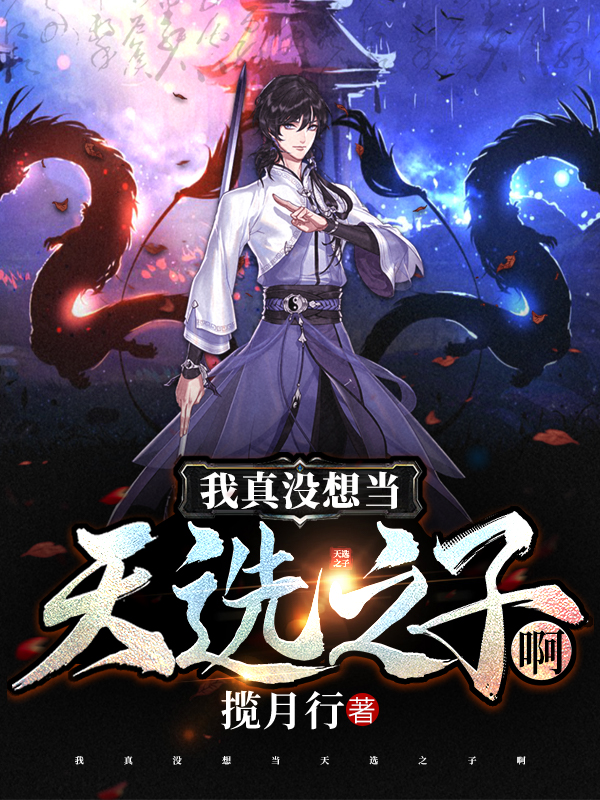 我真没想当天选之子啊