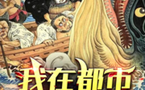 我在都市学斩妖李小凡,王大壮最新章节在线免费阅读