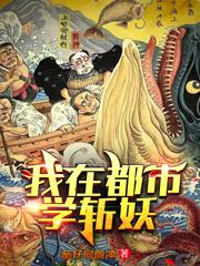 我在都市学斩妖