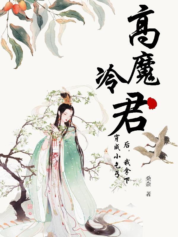 穿成小乞丐后,我拿下高冷魔君
