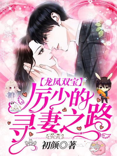 龙凤双宝:厉少的寻妻之路