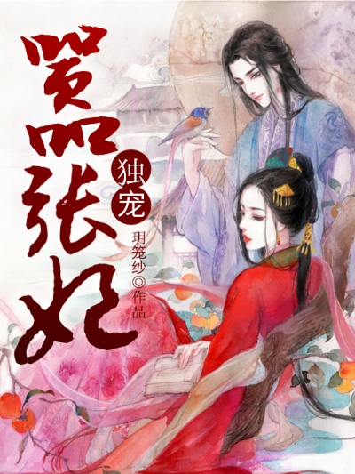 独宠嚣张妃