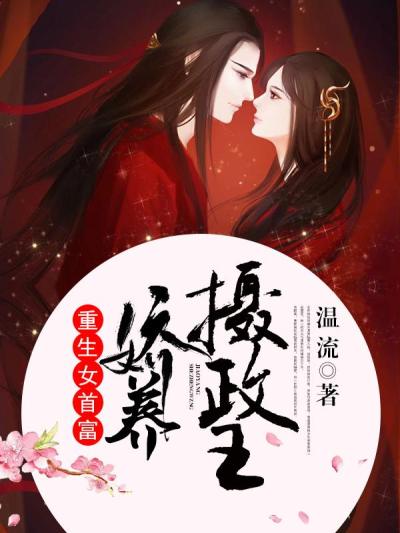 重生女首富:娇养摄政王