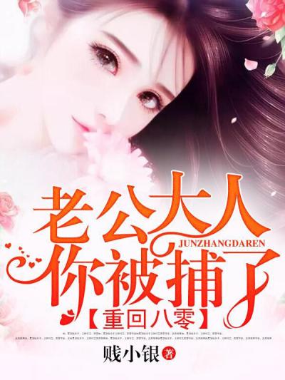 重回八零:老公大人,你被捕了