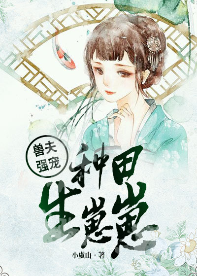 兽夫强宠:种田撩汉生崽崽