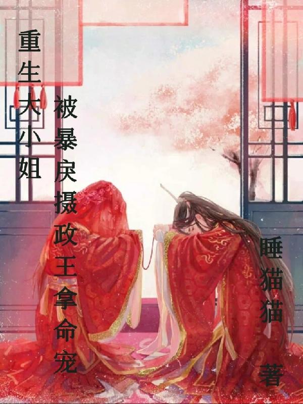 重生大小姐:被暴戾摄政王拿命宠