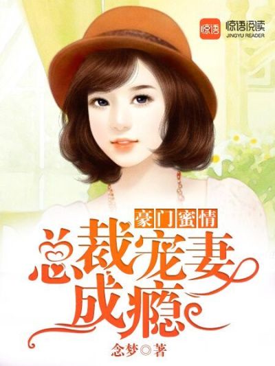豪门蜜情:总裁的心尖宠妻