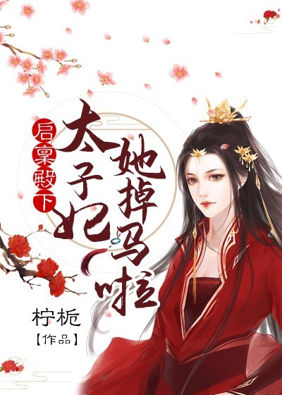 启禀殿下:太子妃她掉马啦