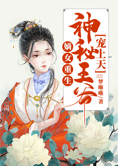 嫡女重生:神秘王爷宠上天