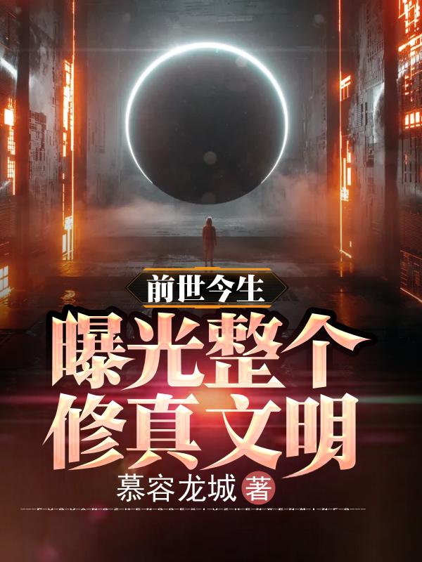 前世今生,曝光整个修真文明