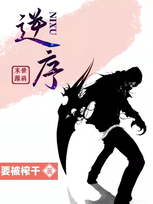 末世源码:逆序