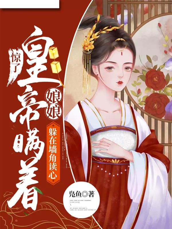 惊了,皇帝瞒着娘娘躲在墙角读心