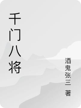 千门八将