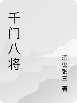 千门八将