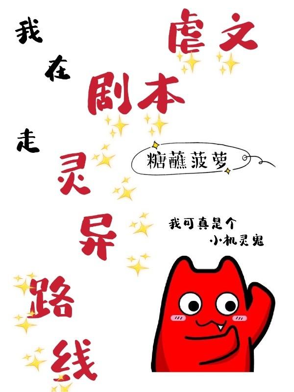 我在虐文剧本走灵异路线