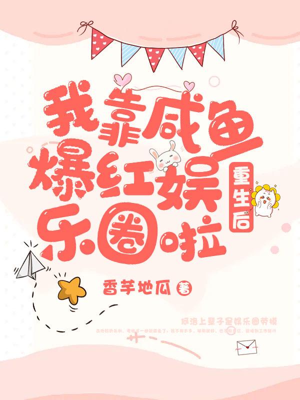 重生后,我靠咸鱼爆红娱乐圈啦