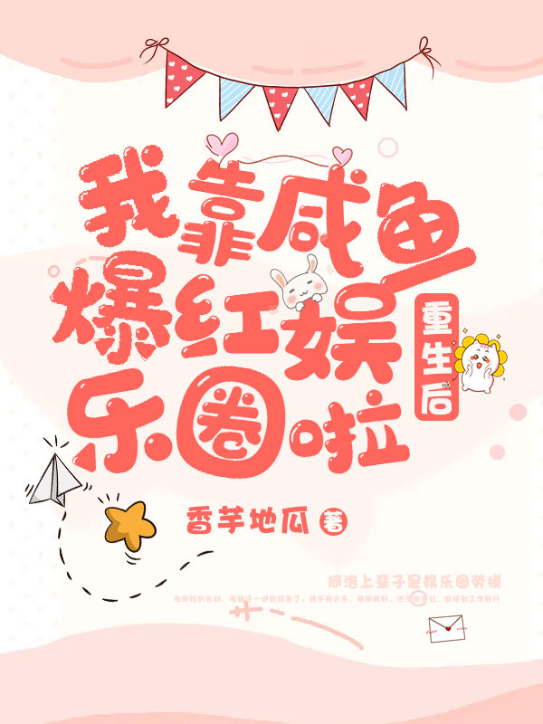 重生后,我靠咸鱼爆红娱乐圈啦
