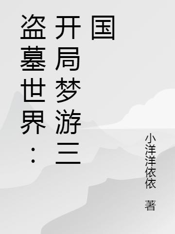 盗墓世界:开局梦游三国