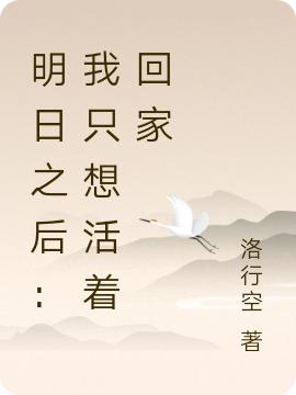 明日之后:我只想活着回家