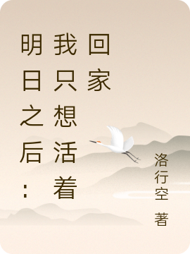 明日之后:我只想活着回家