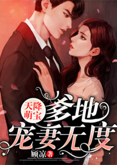 天降萌宝:爹地宠妻无度
